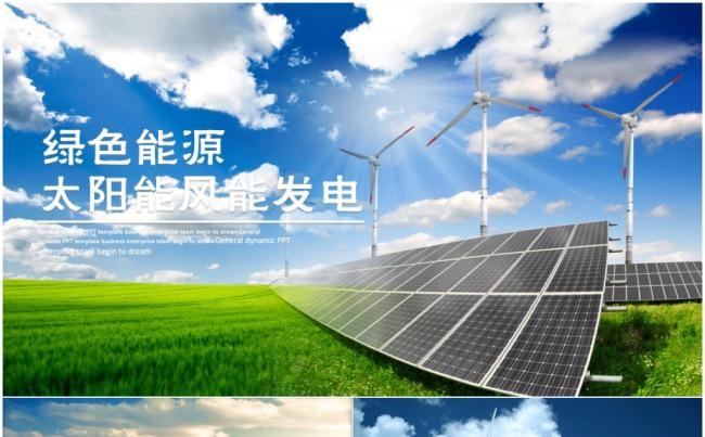 光伏发电太阳能风能南方电网国家电网上海电气2017工作计划缩略图