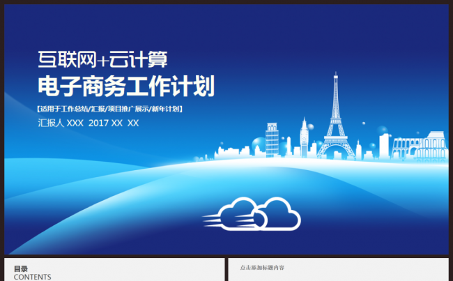 商务互联网大数据云计算APP展示科技2017工作计划PPT缩略图