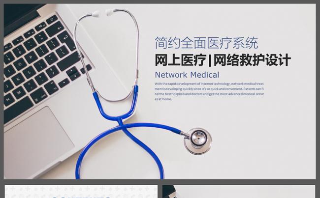 医院医疗医生护士医疗系统网络医疗网络救护PPT模板缩略图