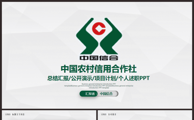 最新实用农村信用社中国信合银行动态PPT模板缩略图
