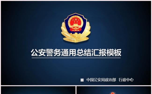 公安 警察 交警 执法视频 公职机关汇报总结 案件汇报缩略图