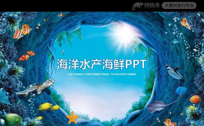 蓝色海洋海底世界水产渔业PPT模板缩略图