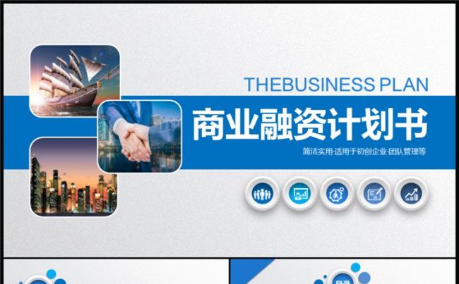 稳重商业融资创业计划书项目策划书PPT动态模板缩略图