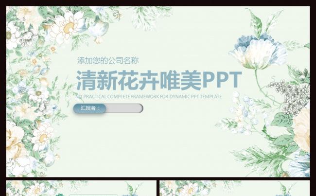 2017清新淡雅唯美花卉年中总结汇报商务通用动态PPT模板缩略图
