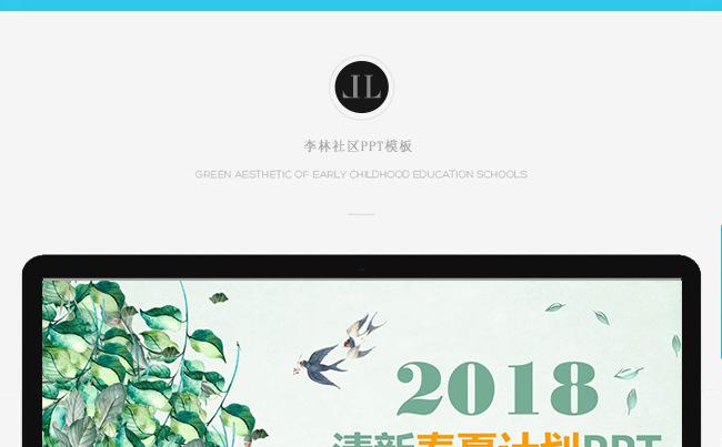 【李林社区】清新文艺风春夏计划PPT模板缩略图