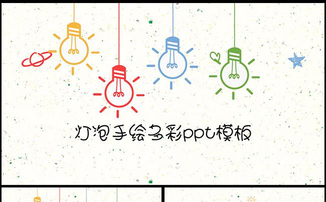 灯泡小清新创意手绘PPT模版缩略图