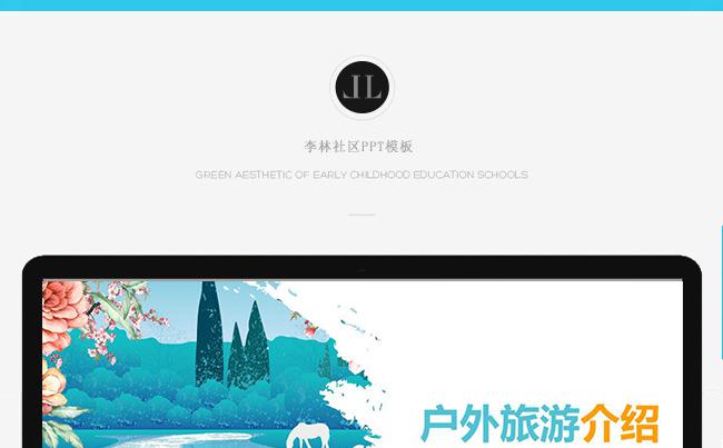 【李林社区】户外旅游摄影介绍通用PPT模板缩略图
