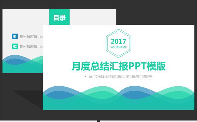 清新商务月度工作总结计划述职汇报PPT模板缩略图