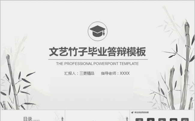 文艺竹子毕业答辩模板缩略图