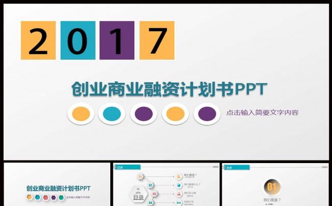 简约创业商业融资计划书PPT缩略图