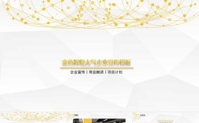 金色企业公司宣传创业融资计划书PPT模板缩略图