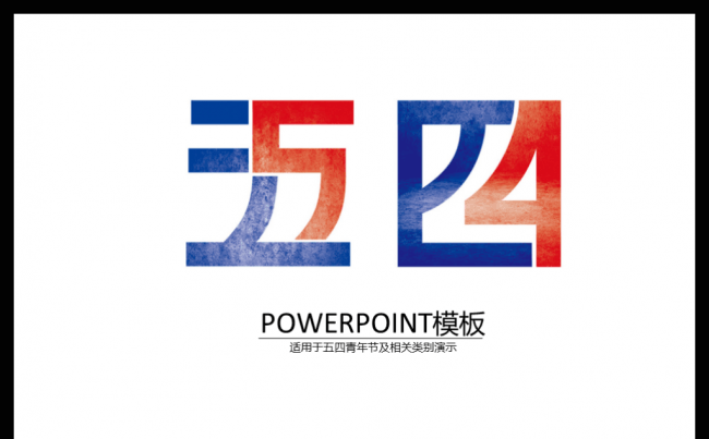 红蓝五四文字创意字体5.4青年节主题ppt模板缩略图