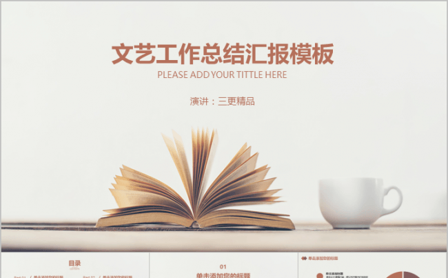 文艺工作汇报总结计划模板缩略图