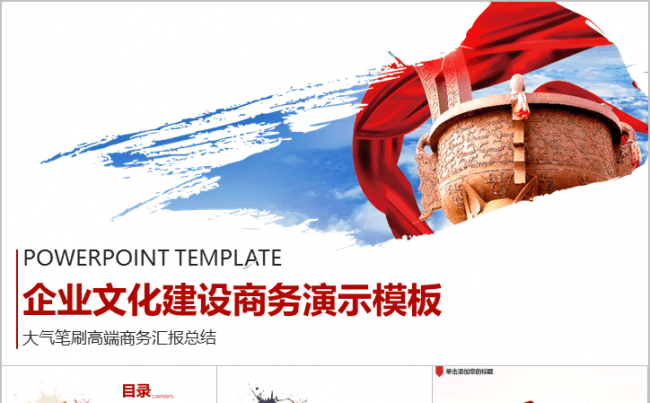 企业文化高端商务演示模板缩略图