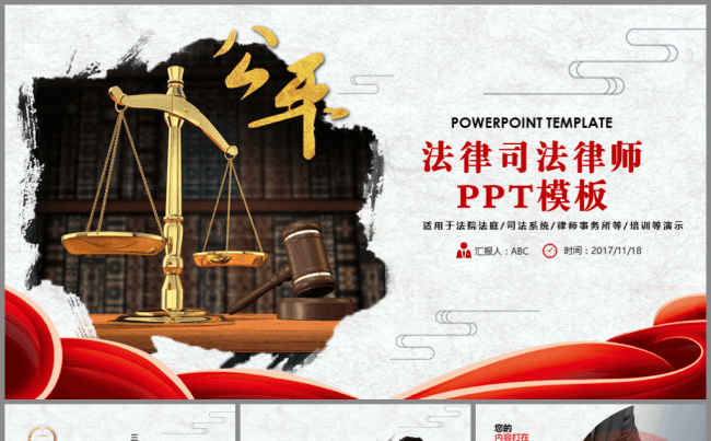 法律法院司法律师工作汇报PPT缩略图