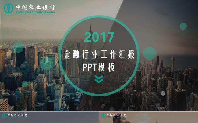 金中国农业银行融行业工作汇报 PPT模板缩略图