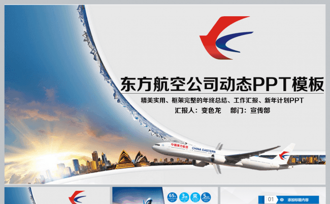 东方航空公司工作总结汇报PPT模板缩略图