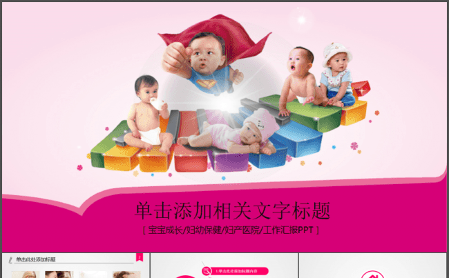 育儿早教婴儿妇幼保健总结汇报动态PPT模板缩略图