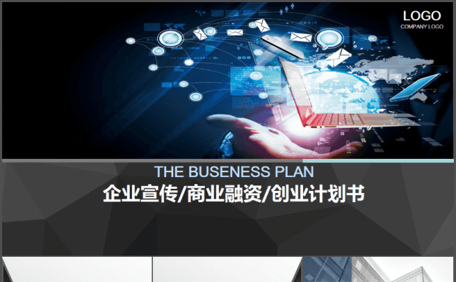 蓝色大气企业宣传商业融资创业计划书PPT模板缩略图