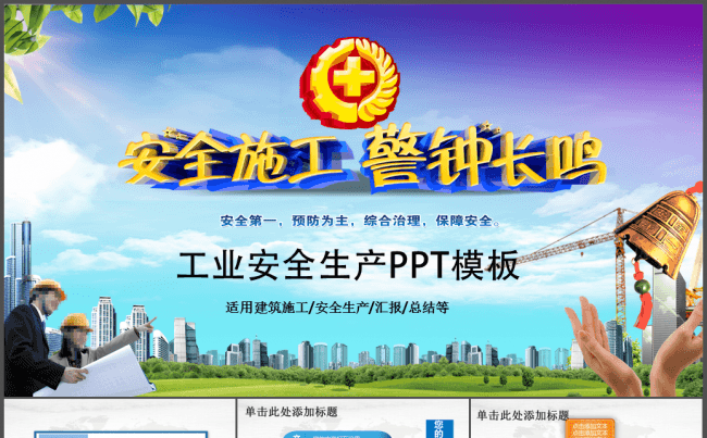 安全生产安全第一警钟长鸣安全监督PPT缩略图