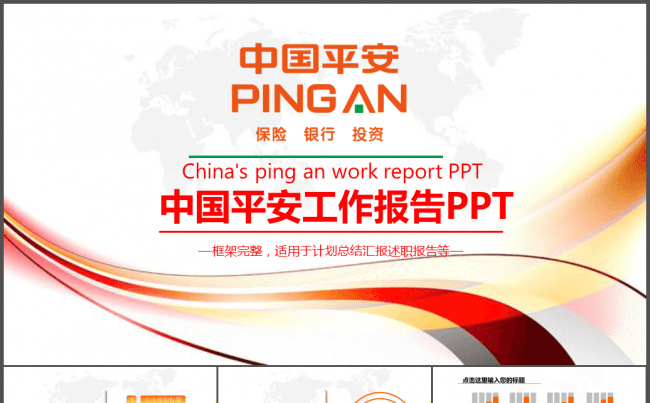 大气精美中国平安保险平安银行工作PPT缩略图