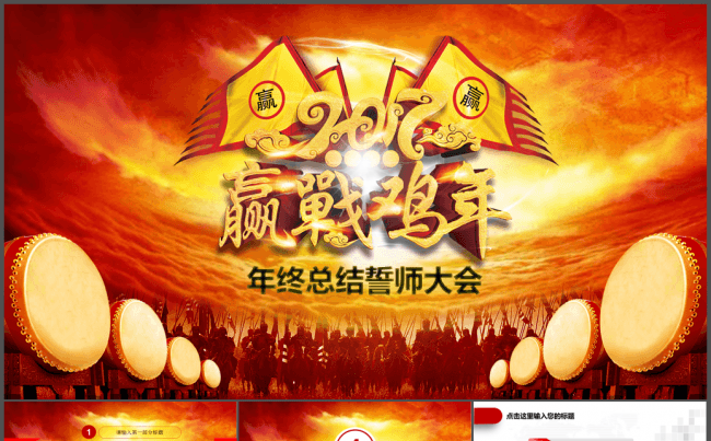 2017鸡年员工誓师动员大会年会PPT缩略图
