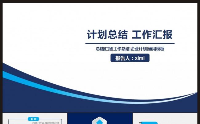 【计划总结】通用工作计划、汇报ppt商务动态,模板缩略图