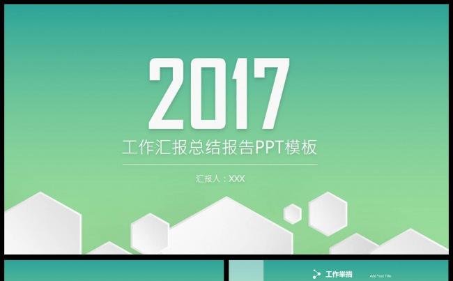 商务总结季度汇报月度报告2017工作计划PPT缩略图
