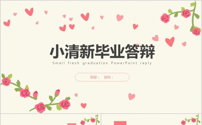 简约时尚小清新毕业论文开题报告答辩汇报模板ppt缩略图