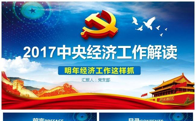 2017年中央经济工作会议部署全面解读模板缩略图