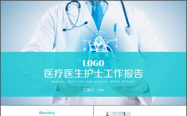 医疗医生护士工作报告/总结/计划/护理缩略图