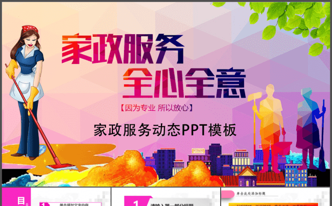 家政保洁ppt动态模板缩略图