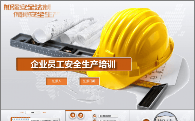 【完整内容】员工培训 安全培训 企业培训缩略图