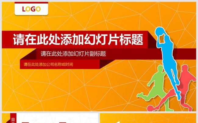 红橙色体育锻炼健身足球篮球运动比赛PPT模板缩略图