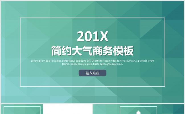 201X简约大气通用商务报告模板缩略图