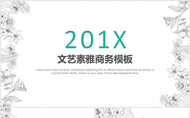 201X文艺素雅简约清新通用商务报告PPT模板缩略图