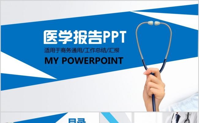 蓝色医疗会诊医学报告述职报告工作总结计划PPT模板缩略图
