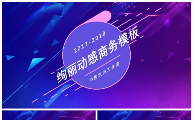 绚丽动感商务模板缩略图