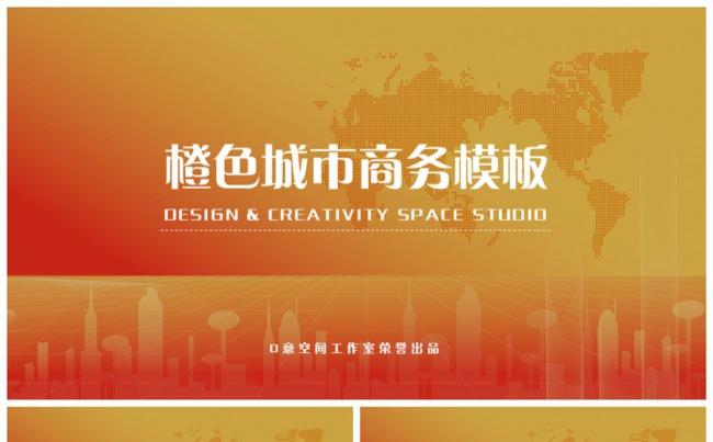 橙色城市商务模板缩略图