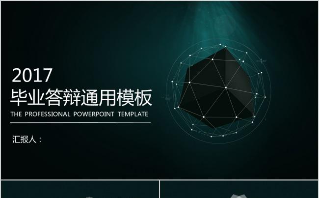 高端时尚严谨创意毕业论文开题报告答辩汇报模板ppt缩略图
