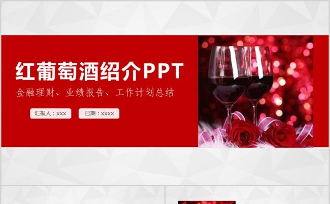 奢华高端法国庄园葡萄酒工作总结ppt动态模板缩略图