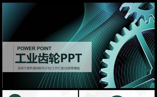 齿轮团队合作共赢工业机械自动化工程齿轮PPT模板缩略图