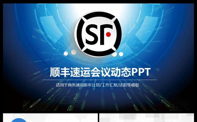 物流运输速递快递顺丰速运总结报告PPT模板缩略图