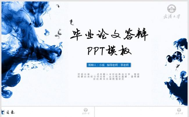 水墨风格毕业论文答辩PPT 开题报告ppt 毕业答辩ppt缩略图