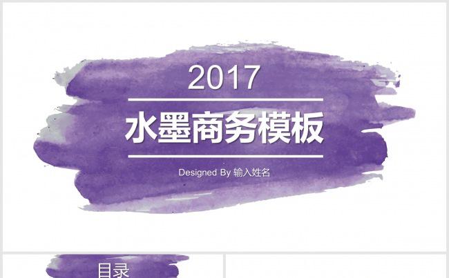 2017清新水墨通用商务报告模板缩略图