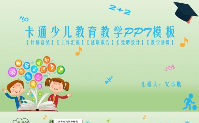 卡通少儿教育教学系列通用PPT模板缩略图