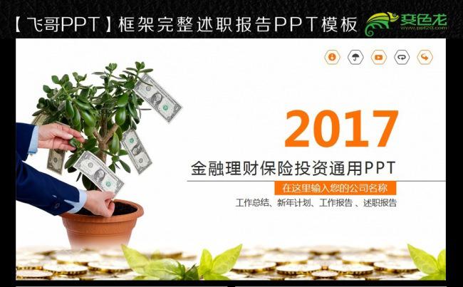 【飞哥PPT】创意金融保险投资理财证券银行缩略图