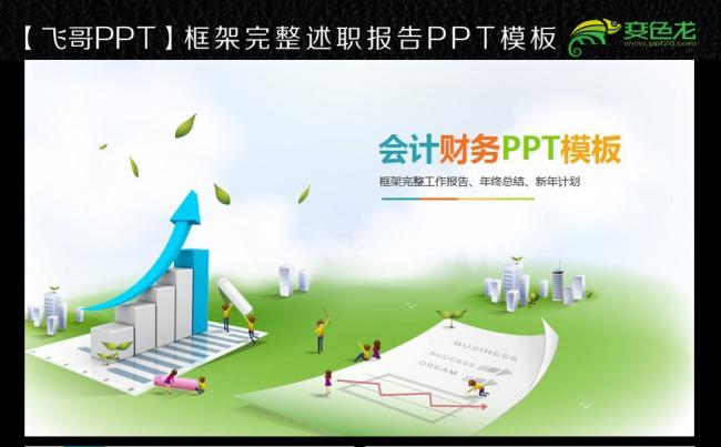 【飞哥PPT】唯美清新业绩会计财务表ppt缩略图