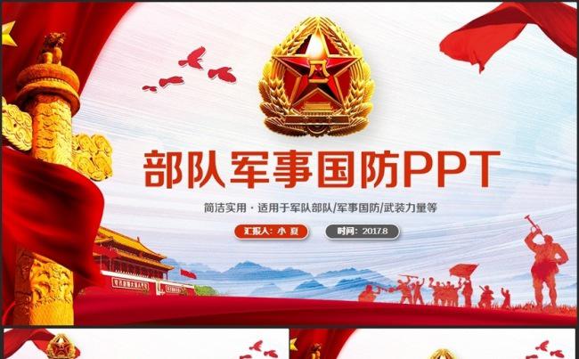 完整动感八一部队军事国防解放军军队PPT缩略图