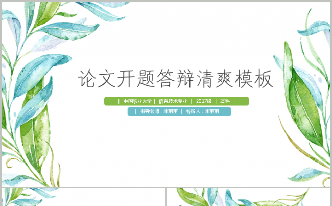 【清爽派】蓝绿色论文开题答辩项目申报结项汇报工作总结模板缩略图